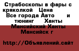 Страбоскопы в фары с кряколкой › Цена ­ 7 000 - Все города Авто » GT и тюнинг   . Ханты-Мансийский,Ханты-Мансийск г.